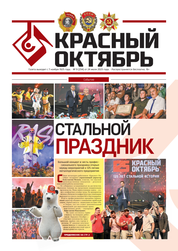 Выпуск № 234 от 24 июля 2023 г
