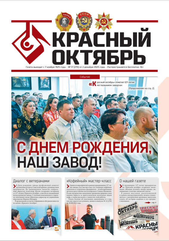 Выпуск № 275 от 02 декабря 2025 г