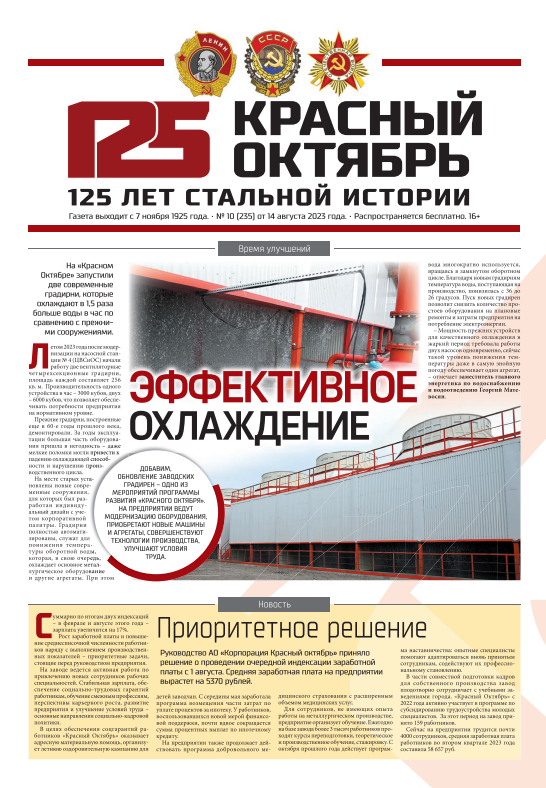 Выпуск № 235 от 14 августа 2023 г